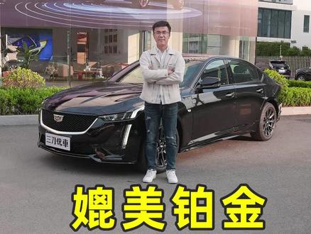 作为30万内更纯粹的豪华后驱轿车,#凯迪拉克ct5 尊贵型竟然又升级了?