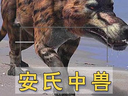 #史前巨兽 蒙古安氏中兽,生活于晚始新世的中国蒙古,四肢粗短,脚上有蹄#冰河时代
