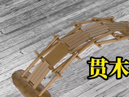 清明上河图里的“汴水虹桥”,#编木拱桥 #贯木拱桥 #木拱桥 #创客教育 #stem教育 #益智玩具 #科学实验