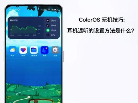 ColorOS 玩机技巧:耳机返听的设置方法是什么?
耳机返听简称耳返,是指在录制的时候耳机能听见自己的声音。如歌手在唱现场的时候听不到自己的声音,因此需要耳返来监听自己的声音是不是走音或者走调。
可以通过以下方式设置耳机返听:
1. 前往“设置 > 声音与振动”;
2. 滑动并点击“更多设置”;
3. 选择“耳机返听”功能并下载支持耳返的应用 ,
4. 连接耳机打开应用,即可设置使用耳机返听。
温馨提示:
1. 耳机返听可享受低延迟耳返音及专业的混响效果,如需融合录制时设置的混响、变声等效果,可在耳机返听设置界面,开启耳返的“听录一致”功能;
2. 应用启动时若已连接至耳机,将会显示耳机返听悬浮窗,可调节耳返音量,享受混响、趣味变声、均衡器功能;
3. 使用耳机返听功能时,需要关闭应用自带耳返及外接设备耳返功能,以避免冲突。
#教程 #手机 #数码科技 #玩机技巧 #手机使用技巧