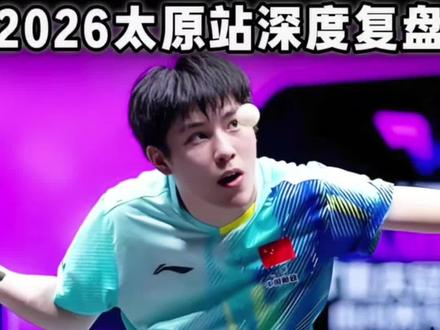 WTT太原站国乒双冠王诞生!女单却全军覆没敲响警钟!#温瑞博
