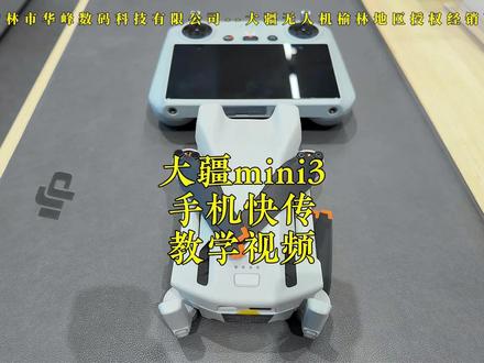 大疆mini3手机快传教学视频