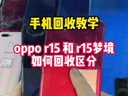 手机回收 oppor15和r15梦境版如何区分#手机回收教学 #废旧回收 #废旧手机