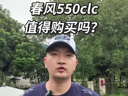 春风550clc值得购买吗?#春风550 #春风550clc #春风550sr #春风450clc #春风450巡航
