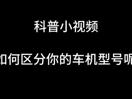 #用车小常识 这么多车,你分的清车机用的都是什么型号吗#领克汽车