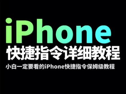 花了14小时给iPhone小白拍摄的ios快捷指令使用指南,万能指令保姆级教程,全网醉详细,小白轻松学会,看完了你也是大神,以后别再说不会了! 万能指令556#iphone小技巧 #万能指令 #快捷指令 #搞机猫 #上热门 @DOU+小助手