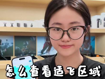 大疆航拍无人机怎么在手机版UOM(APP)里面查询空域信息,查看是否为试飞区域。 本期视频和大家分享
#大疆Mavic4Pro #大疆Air3S #大疆Mini5Pro #售后无忧 #神舟大厦