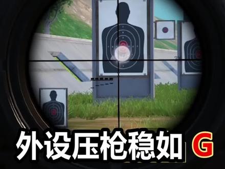 如何让你的压枪稳如老狗,主播压枪稳定的奥秘就在这里。#吃鸡王座 #和平精英
