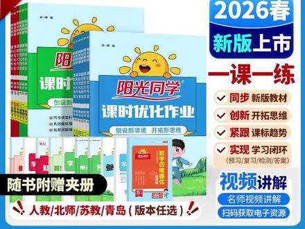 阳光同学26春课时优化作业1-6年级下册课堂同步提优练全国通用#阳光同学教辅 #16年级作业 #课堂同步练习 #学习提优 #全国通用教辅