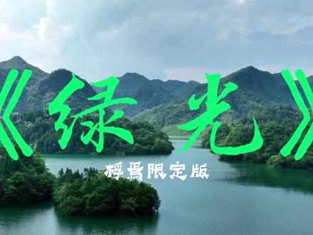 最近很火的绿光——桴焉限定版#绿光#避暑小镇
