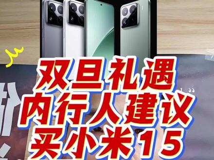内行人建议买小米15还是15pro,最近双旦礼遇季,是下单的赶时间,大家有需求快去行动#内行人建议买小米15还是15pro #内行人建议买小米15pro #小米15pro #小米15pro多少钱