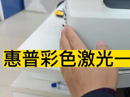 惠普彩色激光打印机m281全白故障维修#打印机维修教程 #家用打印机推荐 #打印机推荐 #打印机技术培训 #家用小型打印机