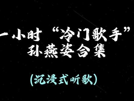 1小时“冷门歌手”孙燕姿音乐合集#孙燕姿 #音乐分享 #音乐推荐 #歌曲合集 #冷门歌手孙燕姿