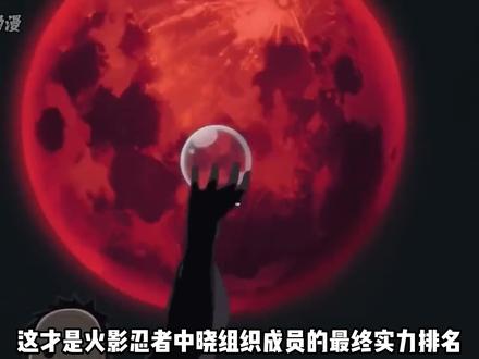 「火影忍者」晓组织实力排名 #火影忍者 #晓组织 #我在抖音看动漫 #青年创作者成长计划