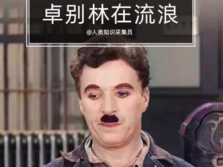 #卓别林 参加模仿自己的比赛,竟然只得了第三名 #涨知识