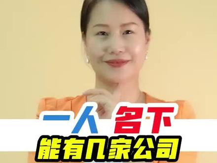 一个人的名下能有几家公司?#财税 #公司@抖音小助手 @抖音广告助手