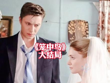 俄版傅慎行 最终霸总醒悟 安眠于工厂 斯特莎和小克举行婚礼