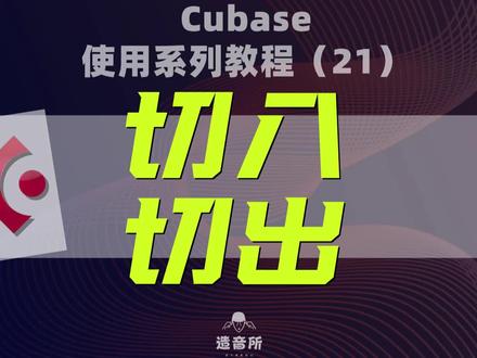 cubase使用系列教程《切入切出》#音乐制作 #编曲 #混音#cubase@造音所钢琴课