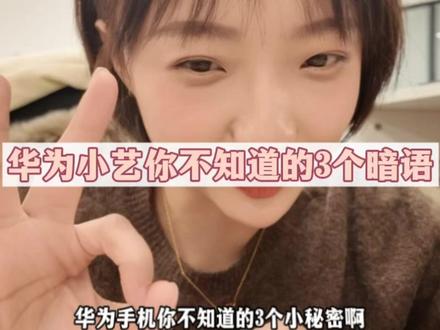 华为小艺,你不知道的3个暗语#玩机技巧 #鸿蒙越用越香 #HarmonyOS6