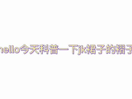 简单来说 格裙20褶最好,纯色根据自己腰臀差来选择即可#jk制服 #科普