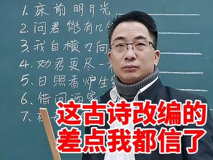 改编就算了,还拿校长来压我!唉#校园 #搞笑 #回忆杀 #80后 #老师 #改编古诗词