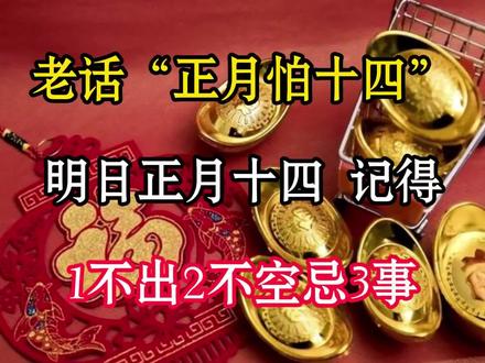 老话“正月怕十四”,明日正月十四,记得:1不出,2不空,忌3 老话“正月怕十四”,明日正月十四,记得:1不出,2不空,忌3事