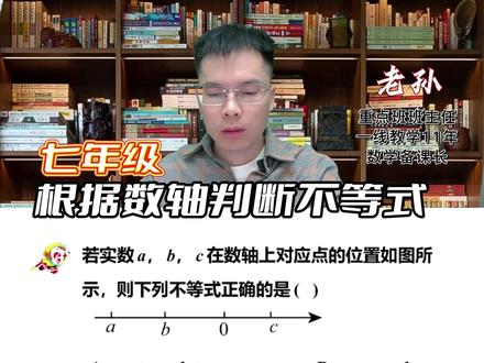 结合数轴先定大小,再用性质,再也不丢分 #初中数学 #七年级数学 #初一数学 #不等式 #七下数学