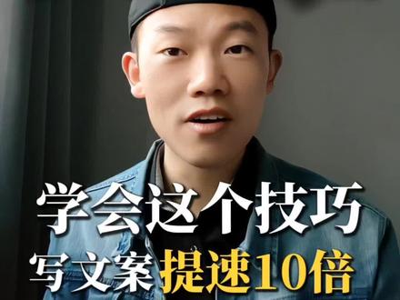 学会这个技巧,写文案提速10倍#自媒体#口播视频#AI#自我提升