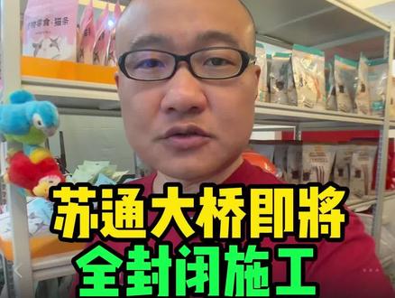 苏通大桥北往南即将单向全封闭施工 #南通同城 #江苏南通 #南通 #南通赵小哥 #苏通大桥