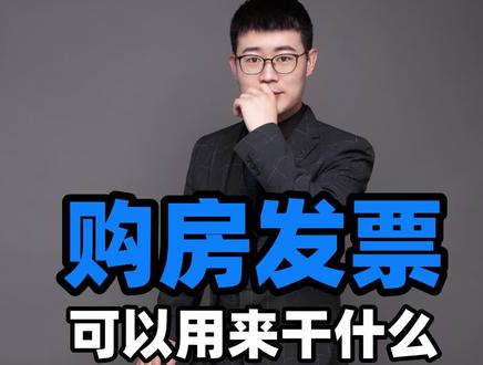 购房发票! 可以用来干什么?#买房攻略 #买房小知识
