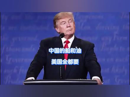 中国的船和油,美国全都要 懂王这次是彻底不装了,不仅要收油,还要扣船,摆明了要跟我们唱对台戏,可让白宫没想到的是,自己这边刚出手作妖,我方当着全世界的面打出第一击,直接掀开懂王遮羞布,而在同一时刻,美国还没来得及反应,我方第二击便接踵而至。#抖音精选 #硬核深度计划 #全球创作者计划