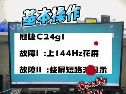 冠捷C24g1上144赫兹花屏修复,整机无显示黑屏修复#冠捷显示器维修 #AOC #花屏修复 @迷路中 @shallaoow