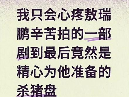 道歉!!!! 自《不二之臣》开机以来,剧组针对敖瑞鹏的刻意打压、恶意针对、区别对待从未停止。
恶意魔改剧本、掏空男主人设内核,肆意删减男主高光戏份,拍摄期间全程冷遇、处处排挤,待遇严重不公。宣传阶段放任黑评蔓延,纵容恶意拉踩、造谣抹黑,默许舆论霸凌演员,一系列操作刻意且恶劣。
粉丝始终以剧集大局为重,一再克制、步步退让、隐忍包容,全程配合剧组拍摄与宣发工作。但善良忍让从未换来善待,反而让剧组愈发肆无忌惮,变本加厉消耗演员、践踏真心,屡屡突破底线。
尊重从来不是理所当然,包容也绝非软弱可欺!
在此正式严正要求《不二之臣》剧组官方公开道歉!
正视所有不公对待,停止一切针对敖瑞鹏的恶意打压与职场霸凌,归还演员应有戏份与人设完整度,杜绝差别待遇、恶意引流与默许抹黑行为!
绝不接受模糊处理、冷处理!过错必须正视,伤害必须道歉,所有不公,必须给出公开、正式、诚恳的官方答复!
#敖瑞鹏 #敖瑞鹏岑森 #影视剧不二之臣 @不二之臣