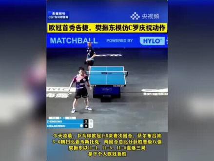 樊振东欧冠战报来袭! #樊振东 #乒乓球 #乒乓球欧冠 樊振东欧冠战报来袭!2月14日乒乓球欧冠1/4决赛,萨尔布吕肯3-2险胜晋级,但樊振东两盘出战均告负,这究竟是怎么回事?
在这场备受瞩目的乒乓球欧冠1/4决赛次回合中,萨尔布吕肯主场迎战亨尼邦,最终以3-2的比分惊险晋级半决赛。虽然樊振东在第一盘和第四盘出战,但遗憾的是均未能取得胜利。不过,值得一提的是,在第四盘比赛开始前,萨尔布吕肯队已经凭借出色的表现锁定了晋级资格。这场比赛采用的是主客场两回合积分制,3-0或3-1胜者可得3分,3-2胜者得2分,两回合积分高者晋级。在首回合中,萨尔布吕肯客场3-0大胜亨尼邦,已经积累了3分。而在次回合的第三盘,达科赢球后,球队积分达到了5分,从而提前锁定了晋级名额。
樊振东虽败犹荣,萨尔布吕肯队也展现出了强大的实力。这场比赛不仅让我们看到了乒乓球的魅力,更让我们感受到了竞技体育的激情与热血。快来评论区分享你的看法吧,一起为乒乓球加油!