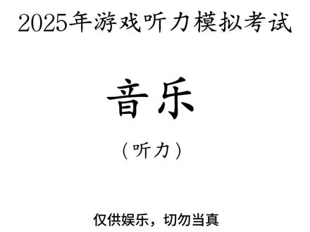 游戏听力模拟考试 #游戏 #听力 #高考