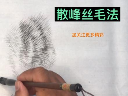 国画:动物画丝毛法干货分享,散峰丝毛法,值得关注收藏