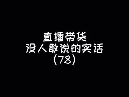 不会写直播脚本的,快去看看吧#短视频运营 #直播带货 #直播运营 #易杰说运营 #电商运营 #短视频 #知识分享 #直播脚本
