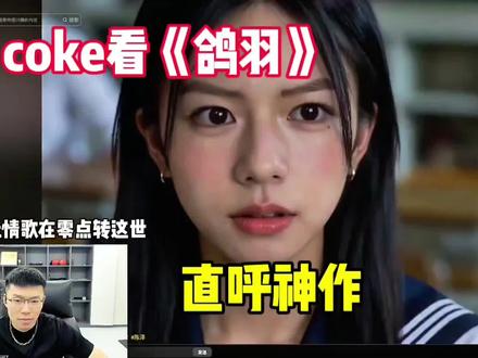 coke看神作《鸽羽》@coke老师
#coke #斩虍 #小兰花 #鸽羽