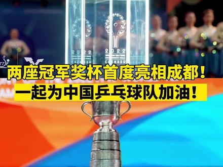 两座冠军奖杯首度亮相成都!一起为中国乒乓球队加油!#成都世乒赛 #乒乓球 #国乒 #刘国梁 #中国队加油