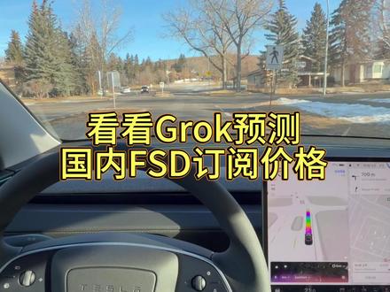 Grok 预测国内 FSD 订阅价格
#特斯拉 #Grok #FSD