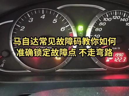 #汽车故障 #马自达专修#汽车维修技术 #汽车保养与维修 @DOU+上热门 @DOU+小助手