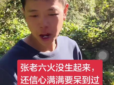 张老六,永锐集团担心你的火