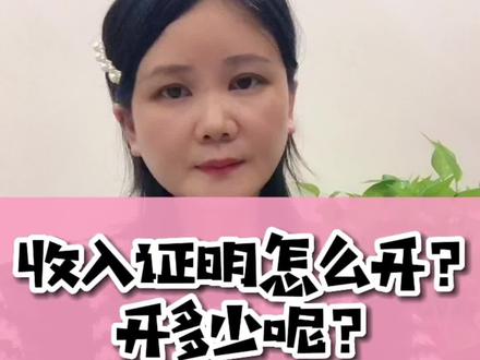 收入证明怎么开?开多少呢?
#房产知识 #贷款买房 #贷款 #房产干货分享 #苏州楼市 #买房须知 #金融居间 #金融知识分享 #苏州同城 #买房避坑指南