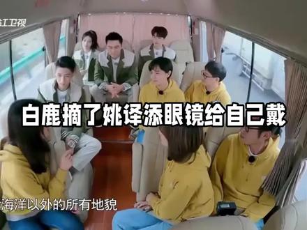 白鹿摘了姚译添眼镜给自己戴
