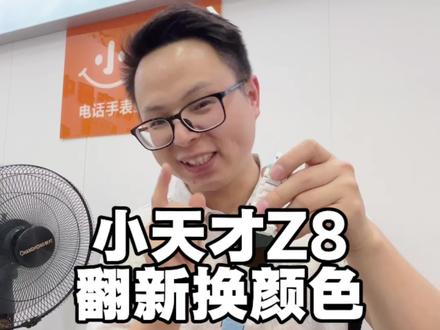 小天才手表Z8外壳全套翻新换颜色太好看了吧 #小天才手表维修 #小天才换颜色 #小天才翻新