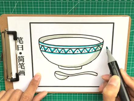 趣味简笔画:简单又好看的一碗粥