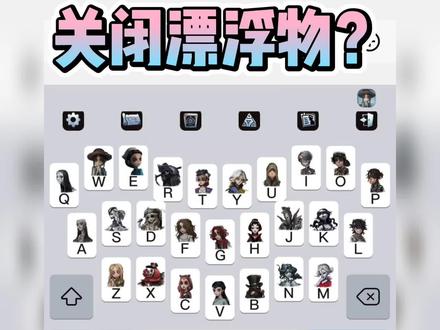 关闭键盘漂浮物动画教程 #讯飞输入法隐藏功能