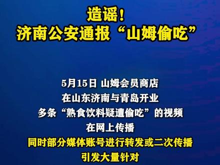 造谣!济南公安通报“山姆偷吃”#工人日报消息
