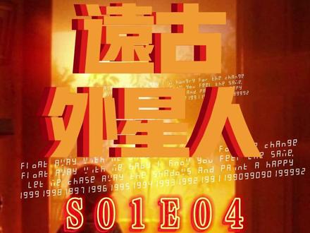 S01E04 90分钟催眠版