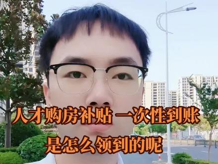人才购房补贴,一次性到账。是怎么领到呢?视频较长耐心观看,附详细流程。#买房补贴 #一个敢说真话的房产人 #买房那些事 #同城优先 #同城房产